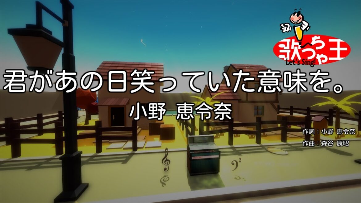 【カラオケ】君があの日笑っていた意味を。/小野 恵令奈