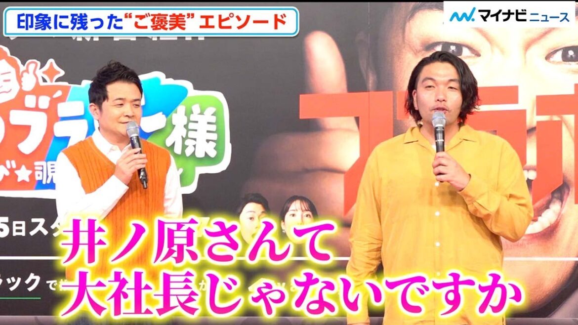 見取り図・盛山、井ノ原快彦の地に足ついた言葉に衝撃「僕もそういう感性保っとこう…」 『隣ノブラボー様』囲み取材