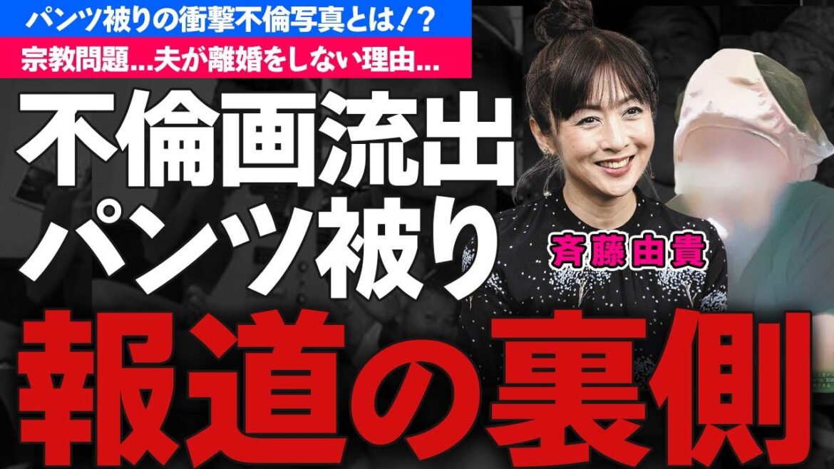 斉藤由貴の不倫写真流出事件…”パンツ”を頭から被った不倫相手の職業に驚愕!『スケバン刑事』で有名な女優歌手の宗教問題や夫が離婚を選択しなかった理由がヤバい!