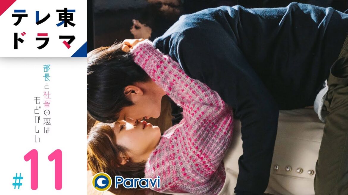 【期間限定】第11話 恋人たちのディスタンス 部長と社畜の恋はもどかしい 中村ゆりか 竹財輝之助 残業女子×定時男子!“ムズキュンが過ぎる”オフィスラブコメディー!!【公式】
