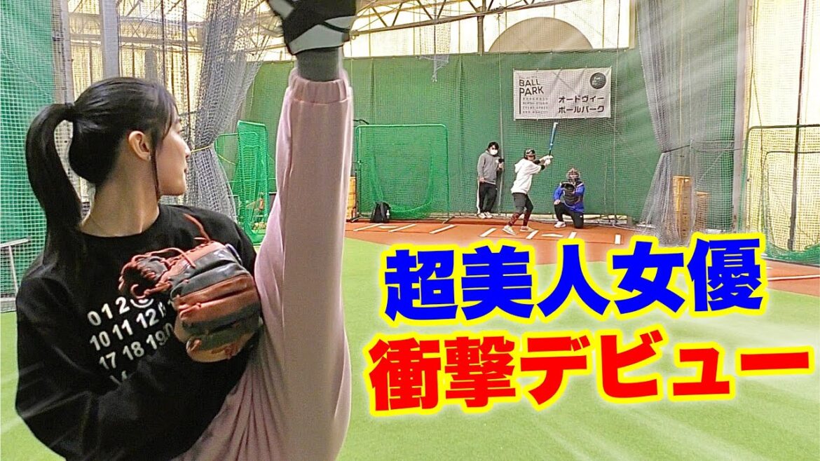 豪速球を投げるアクロバット女優が人生初の投手デビュー!プロ野球始球式あるぞ!【ムコウズ】