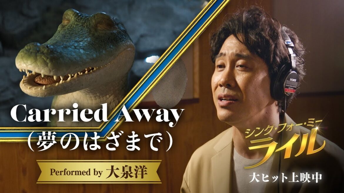 大泉洋出演「Carried Away」(夢のはざまで)ミュージックビデオ『シング・フォー・ミー、ライル』全国の映画館で大ヒット上映中