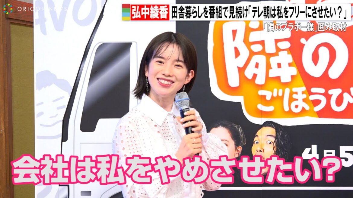 弘中綾香、田舎暮らしを番組で見続け疑惑「会社は私をフリーにさせようとしている?」 『隣のブラボー様』囲み取材