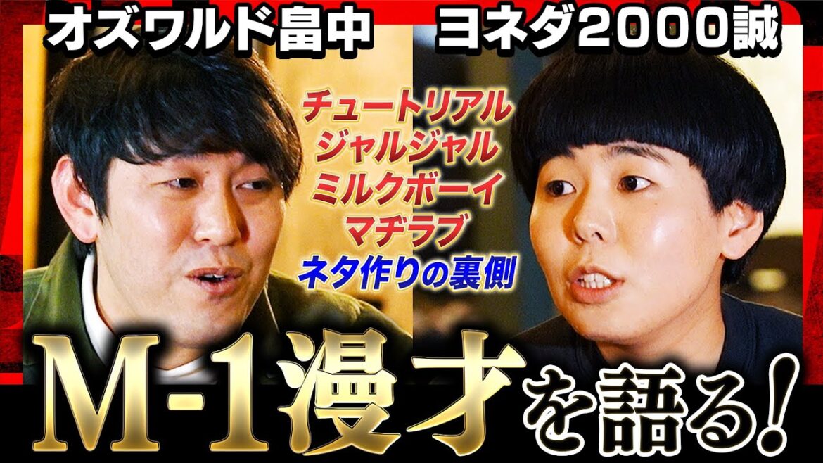 【M-1ボケ芸人】オズワルド畠中×ヨネダ2000誠が初対談!チュートリアル・ジャルジャル・ミルクボーイ・マヂカルラブリー・ウエストランド漫才を語る!M-1決勝ネタの制作秘話も告白《焚き火で語る。》