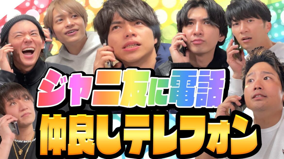 【仲良しテレフォン】ジャニーズ先輩後輩同期に生電話