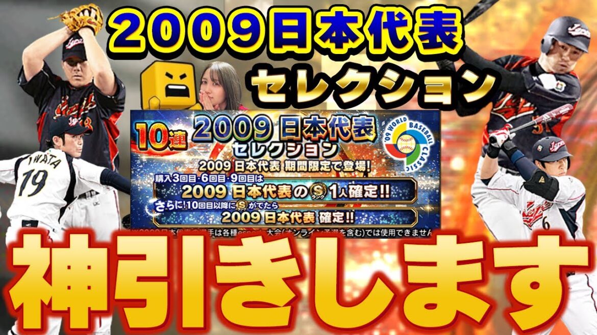 【プロスピA】2009日本代表セレクションガチャ。神引きします。