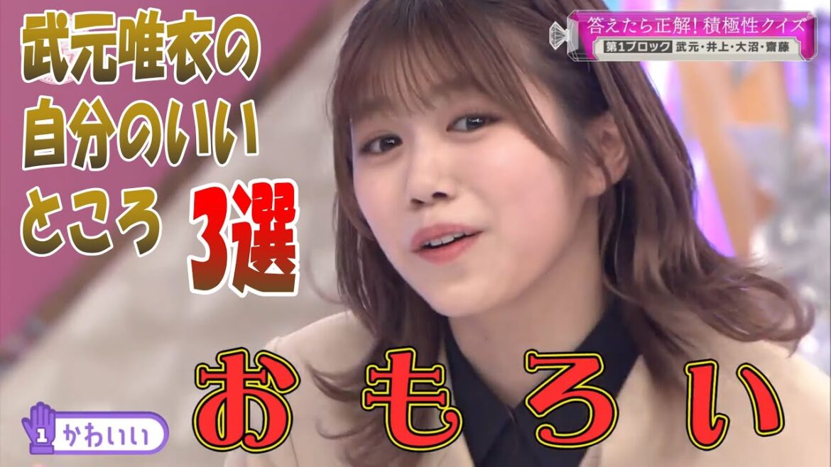 【櫻坂46】武元唯衣の「ちょっと恥い3つの私の好きなところw」