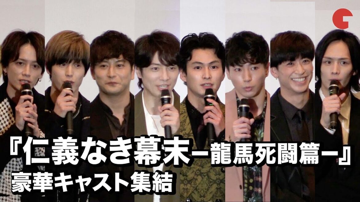 松田凌、和田琢磨、石黒英雄、岡宏明ら豪華キャスト登壇!『仁義なき幕末-龍馬死闘篇-』完成披露舞台あいさつ