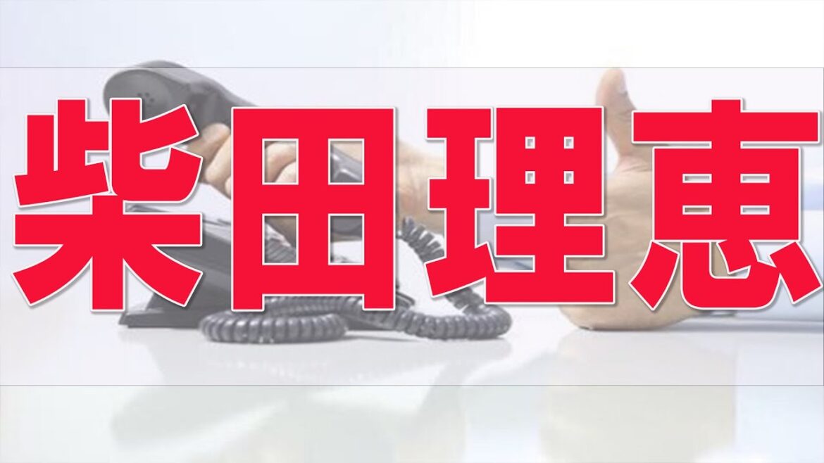 テレフォン人生相談 柴田理恵もらい泣き ギャンブル依存症で音信不通だった父が逢いたいと言ってきた