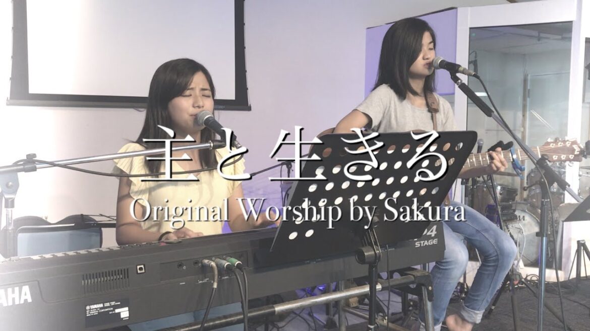『主と生きる』Original Worship by Sakura Yamakawa