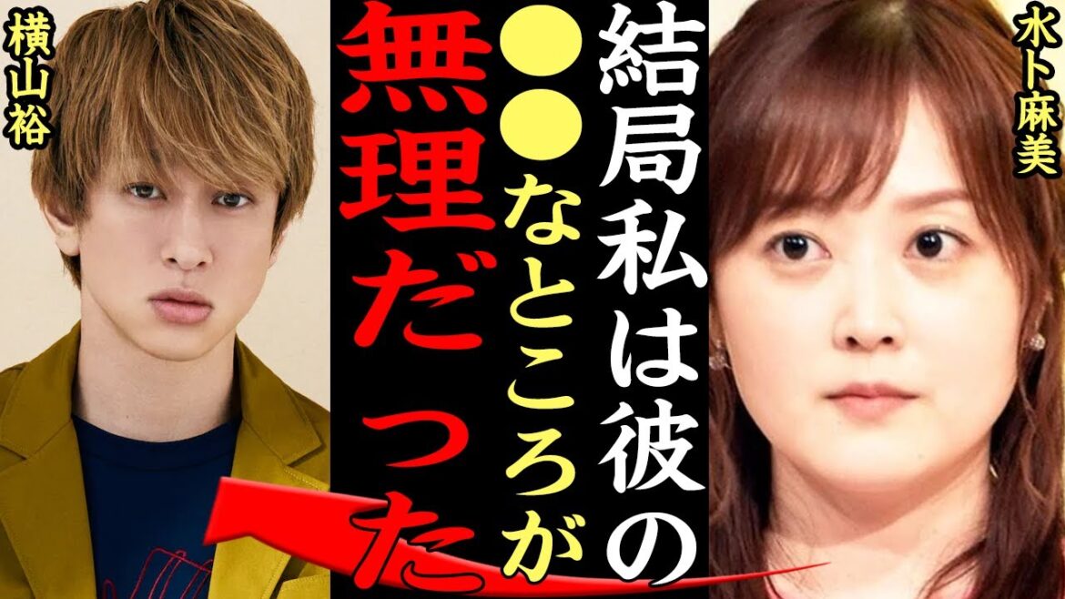 水卜麻美と横山裕の破局の真相に一同驚愕!中村倫也と結婚した”ZIP!”の名アナウンサーがジャニーズメンバーを『●●で無理だった』と振った理由がヤバかった【芸能】