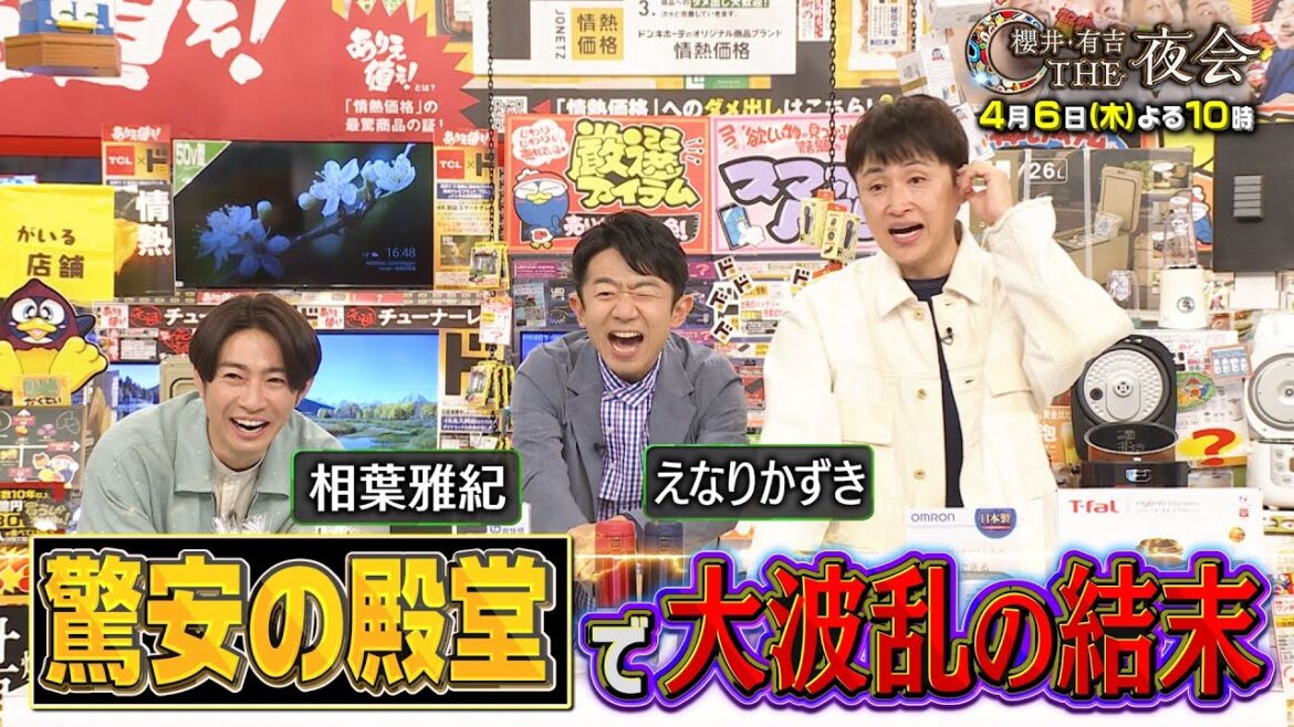 嵐・相葉雅紀 お買い物対決参戦!ドン・キホーテで値段を見ずにぴったり5万円を目指せ! 4/6(木)『櫻井・有吉THE夜会』【TBS】