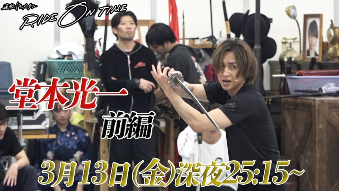 堂本光一|RIDE ON TIME 前編 3月13日(金)25:15~!