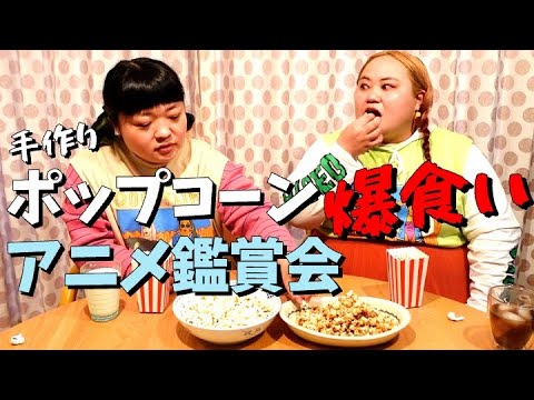 手作りポップコーンを爆食いしながらディズニー・チャンネル最新作を鑑賞【おかずクラブ】