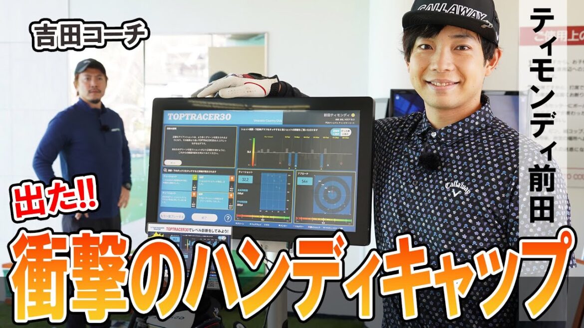 ティモンディ前田 “最新バーチャル計測器”で出たハンディは? 衝撃の数字が!!