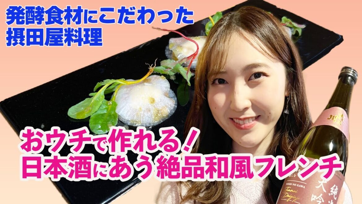【発酵のまち】絶品和風フレンチをおうちで♪ 摂田屋料理のプロ直伝! オシャレに日本酒を楽しむ <ほろ酔いOneDish/醸ダイニング 5en(新潟県長岡市)>