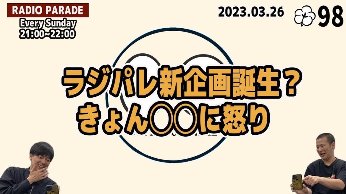 コットンのラジオパレード#98 2023.3.26