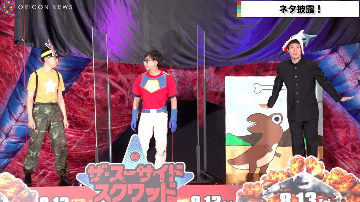 もう中学生&おいでやすこが、1日限定トリオ結成でネタ披露 グダグダ&もう中のフライングにおいでやす小田がツッコミ 映画『ザ・スーサイド・スクワッド “極”悪党、集結』お披露“目”イベント