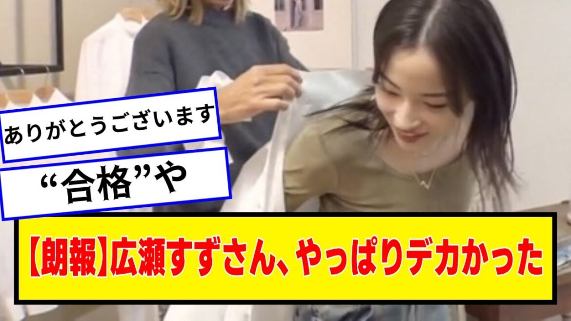【朗報】広瀬すず、結構あるwww【なんJ2chネットの反応】