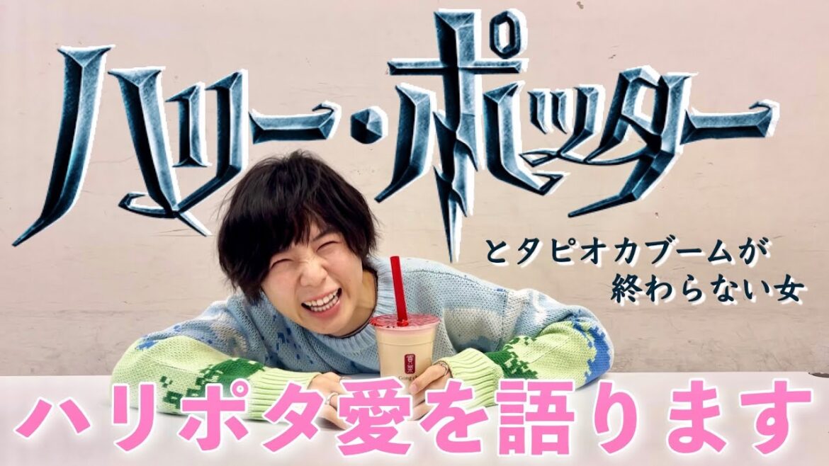 ハリーポッター好き過ぎるので、タピオカ飲みながら語るね🧋