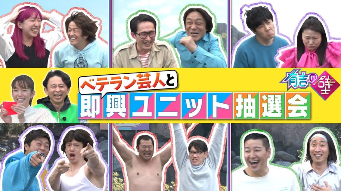【指名制】ベテラン芸人と即興ユニット抽選会【有吉の壁】【オープニング先行】
