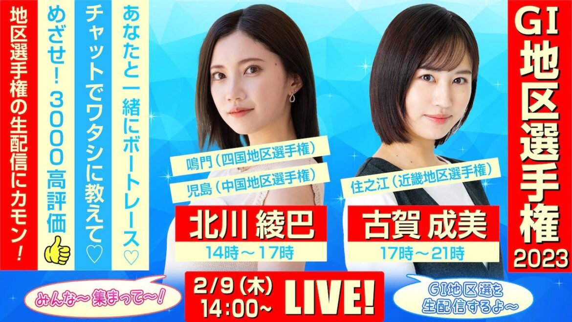ボートレース|14日間連続配信!GⅠ地区選手権 SGボートレースクラシックへの道!目指せ3,000高評価!|2月9日(木)14:00~|四国地区選・中国地区選・近畿地区選