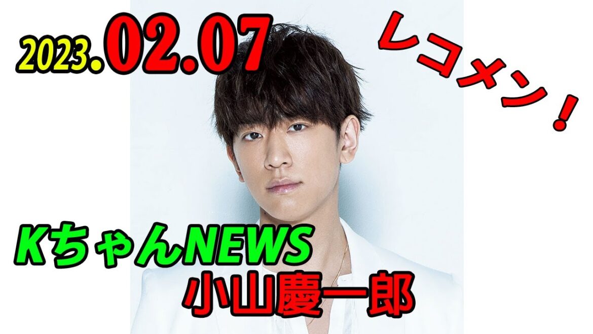 KちゃんNEWS 2023年02月07日 ゲストは 加藤シゲアキ くん!