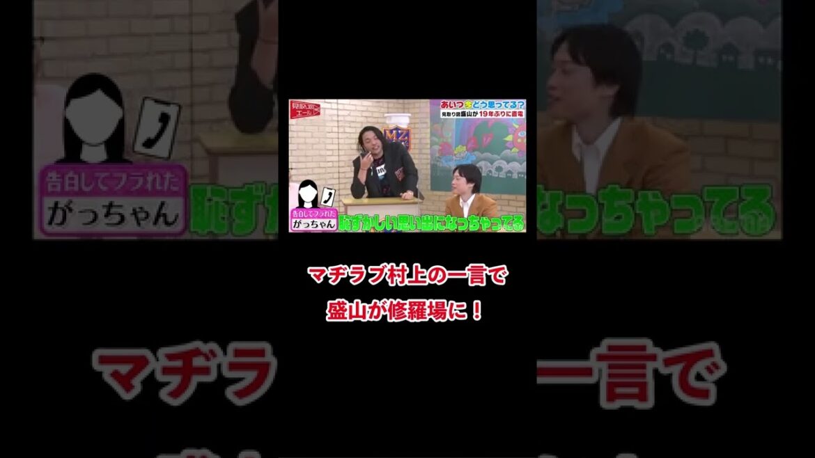 マヂラブ村上の一言で盛山が修羅場に… #shorts