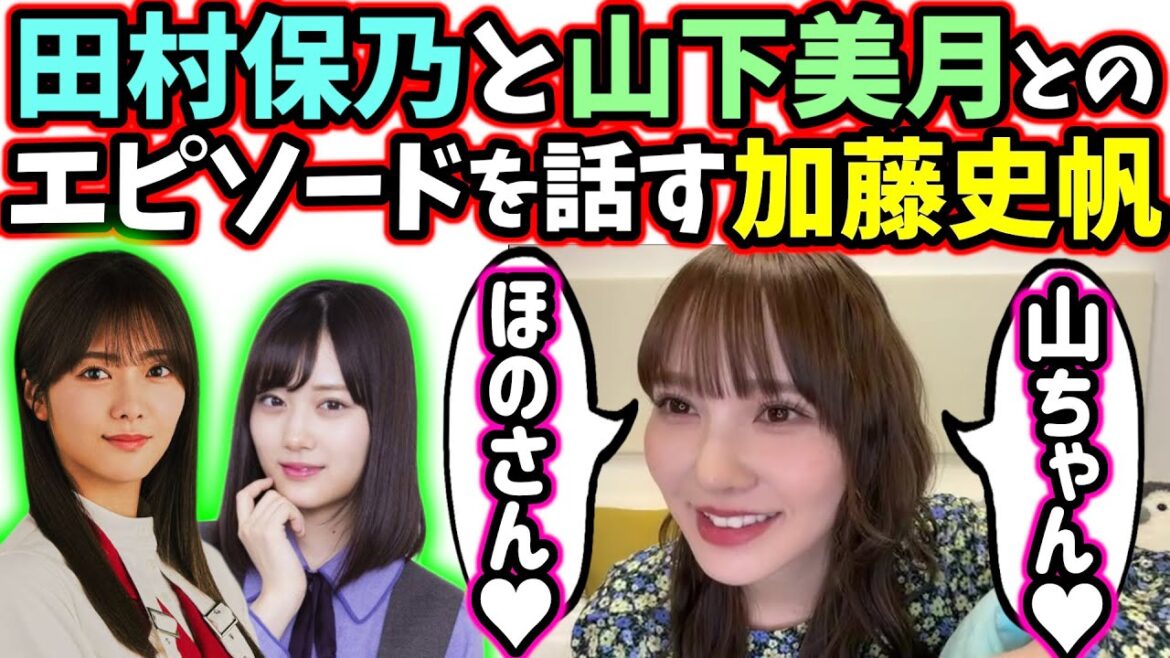 田村保乃や山下美月との絡みを話す加藤史帆【小ネタ】【文字起こし】日向坂46