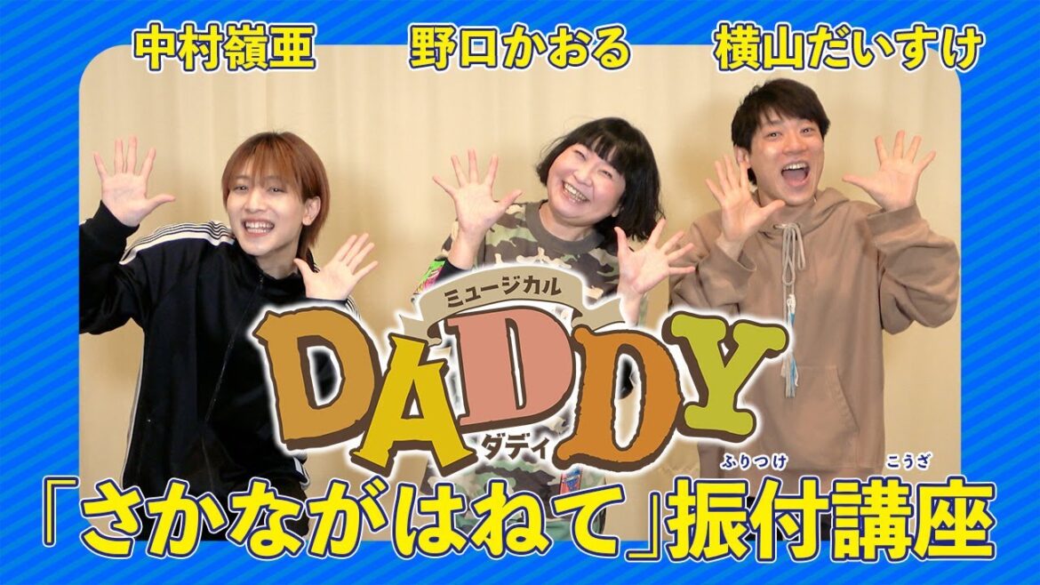 「さかながはねて」振付講座【中村嶺亜 主演ミュージカル『DADDY』】