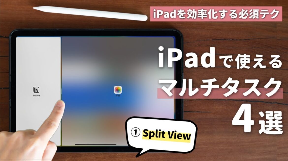【全部知ってる?】iPadのマルチタスクの使い方、活用法まとめ!
