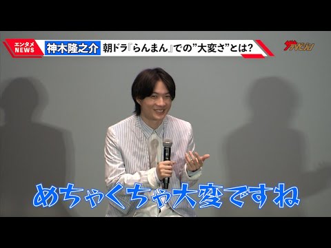 神木隆之介、朝ドラ『らんまん』での”大変さ”を語る「めちゃくちゃ大変ですね」”アニオタ”共感の”聖地巡礼”についても語る!『すずめの戸締まり』プレミアム上映会