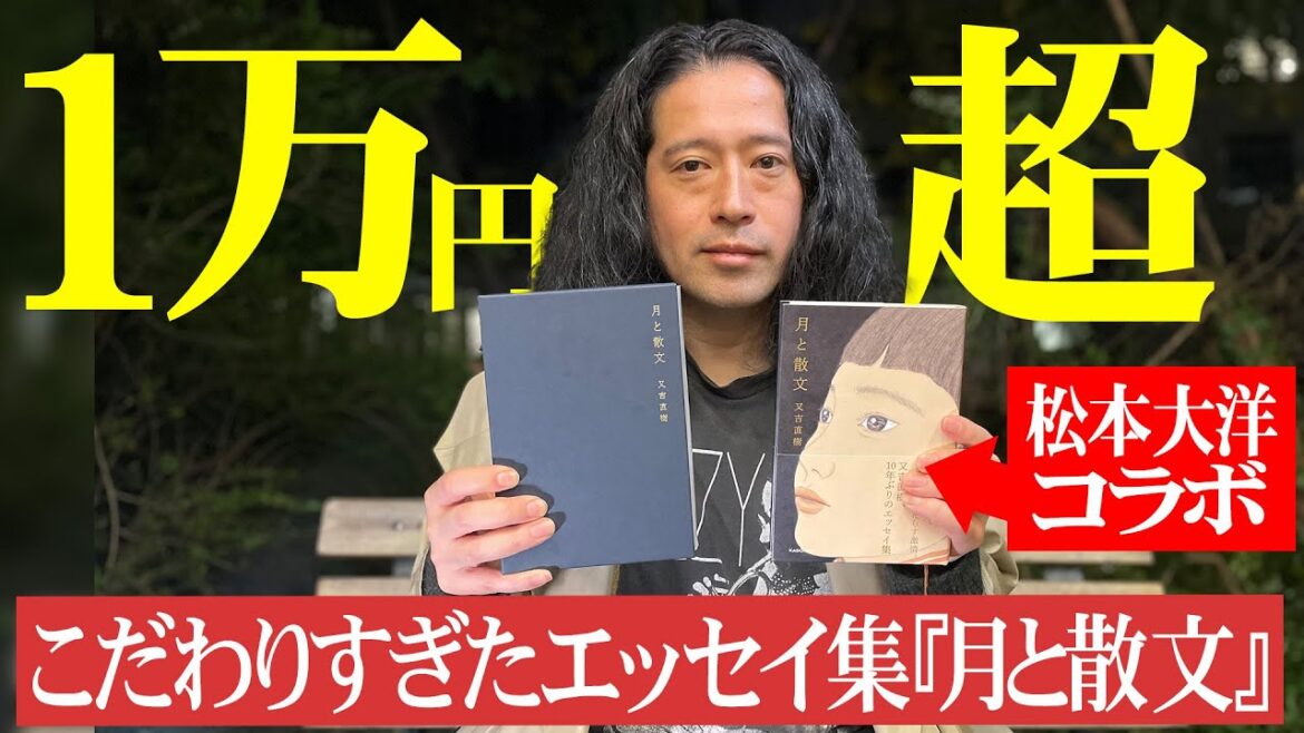 10年ぶりとなる最新エッセイ集『月と散文』!文章、装丁ともにこだわりまくった結果…1万円超えに!滅多に見られない又吉の少年のようなテンションにも注目!【夜の公園#50】