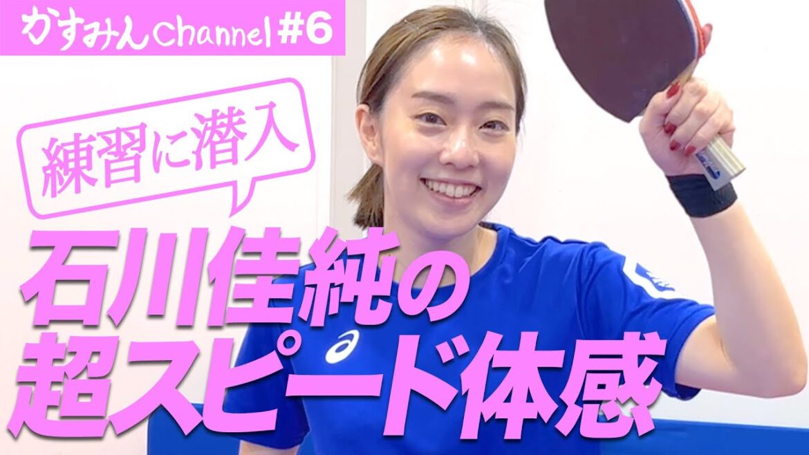 石川佳純の卓球を世界一近くからご覧ください!Watch Kasumi Ishikawa’s tabletennis from the closest point in the world! #石川佳純