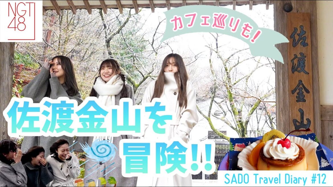 【vlog】NGT48 佐渡へ渡る #12 / 佐渡金山をお勉強!嵐の中での佐渡旅 最終編