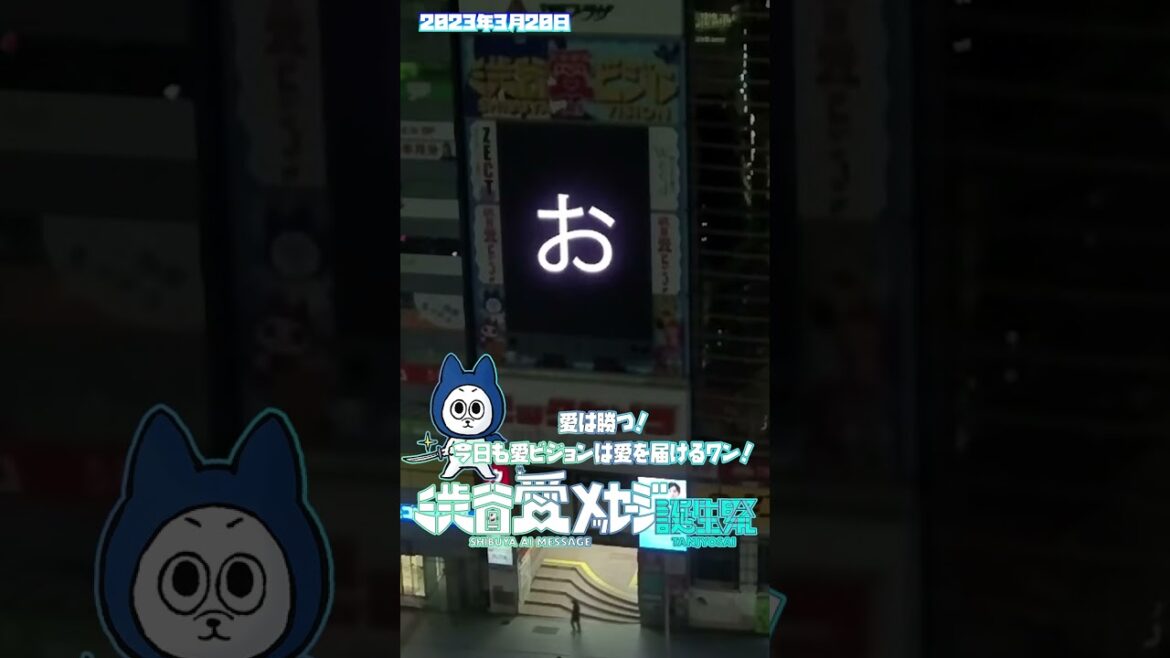 【2023年3月20日】NGT48奈良未遥ちゃん25歳のお誕生日おめでと!ずっと応援しています!【渋谷愛メッセージ】 #Shorts