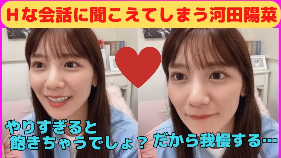 【河田陽菜】Hな会話に聞こえてしまうおひな/文字起こし(日向坂46)