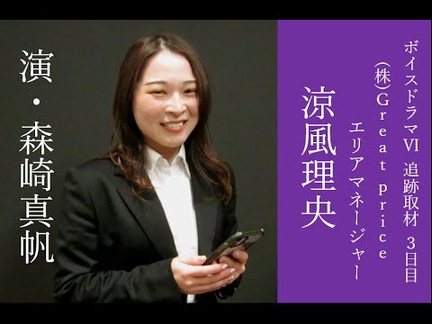 【予告編】ボイスドラマⅥ 追跡取材③ 涼風理央 編 (演:森崎真帆)