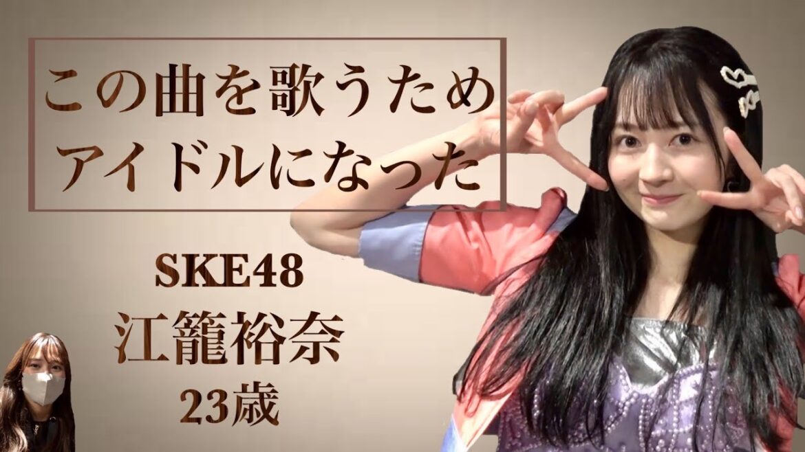 【生誕記念】江籠裕奈 新公演の大切な一曲「君は未来に試されている」への思いを語る【SKE48】