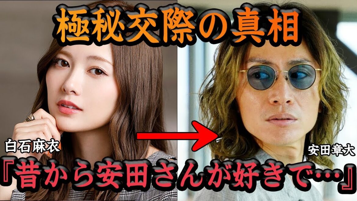白石麻衣と安田章大が結婚間近な理由に驚愕…!『昔からファンで…』元 乃木坂46の超人気メンバーと関ジャニ∞メンバーの極秘恋愛に一同驚愕【衝撃】