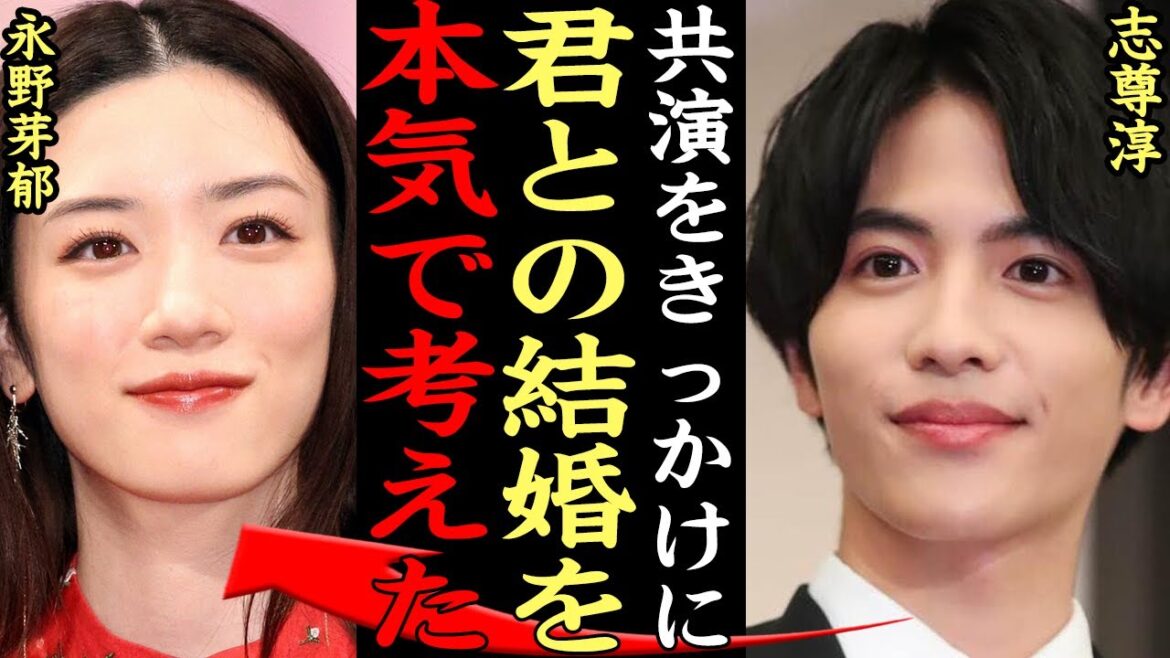 志尊淳と永野芽郁が結婚間近の理由に衝撃!「半分、青い。」の共演をきっかけに交際スタートしたカップルの馴れ初め、理想の家族話など一同驚愕【芸能】