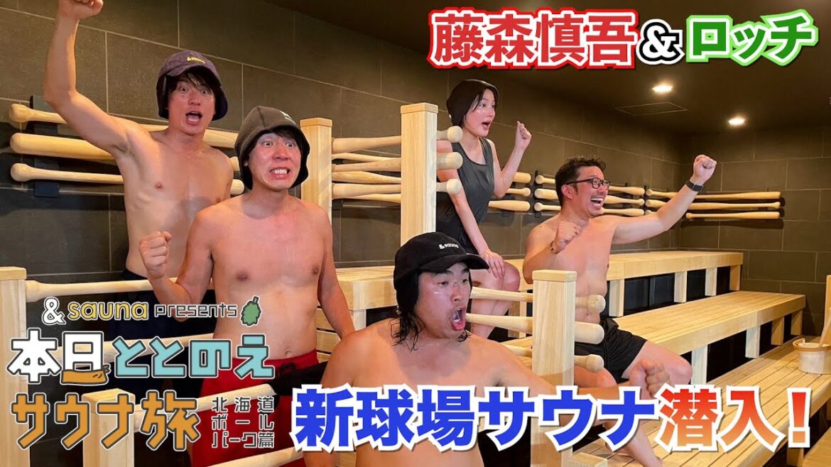 【期間限定】オリラジ藤森&ロッチ新球場のサウナへ!