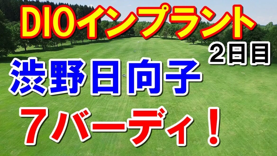 渋野日向子7バーディ!アメリカ女子ゴルフツアーDIOインプラント2日目 畑岡奈紗連覇へ!西村優菜