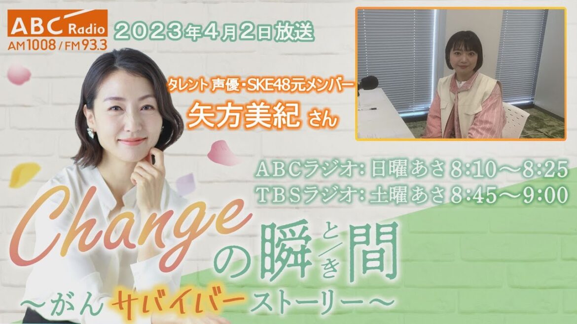 #157 ゲスト:矢方美紀さん 「Changeの瞬間~がんサバイバーストーリー」