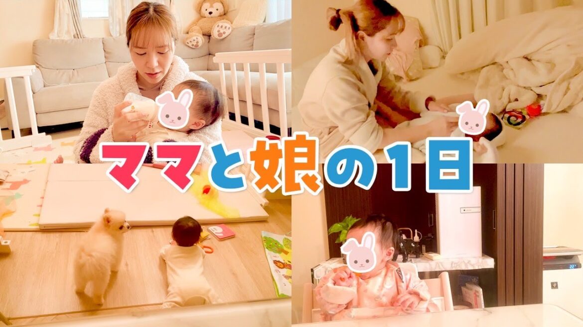 【1日密着】ママと娘の1日