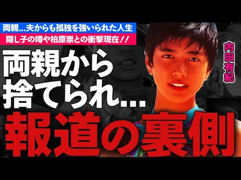 内田有紀の両親から見捨てられた切ない生い立ちや吉岡秀隆との孤独な結婚生活、離婚理由に驚愕!柏原崇と事実婚を続ける理由や隠し子の噂の真相に驚きを隠せない…