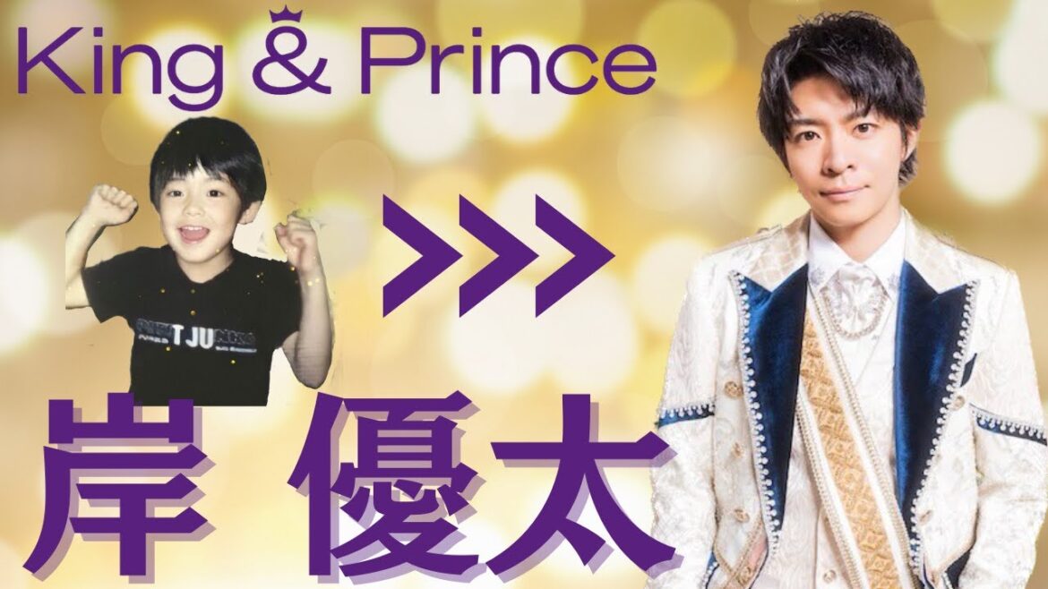 【King&Prince 岸優太】みんなの愛されキャラ♪足つり王子の誕生から今まで★