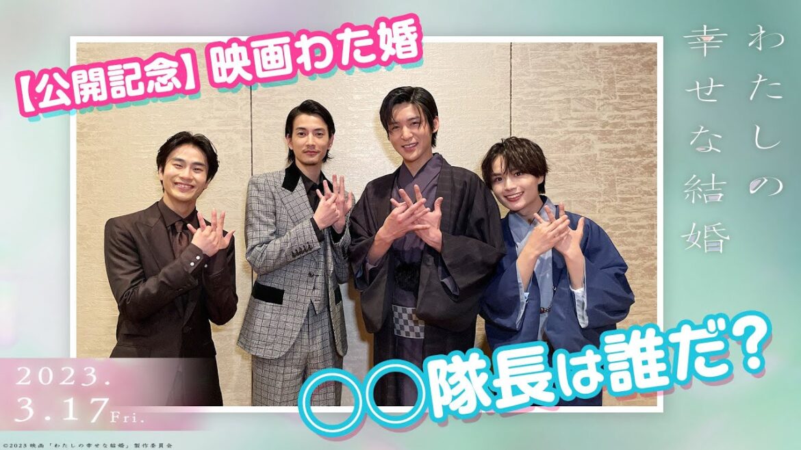 【特別企画】『映画わた婚』○○隊長は誰だ?印象調査ゲーム🔍