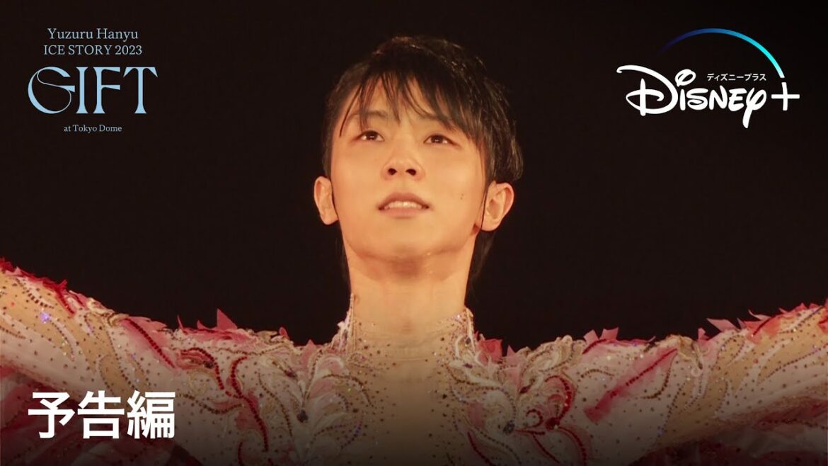 『Yuzuru Hanyu ICE STORY 2023 “GIFT” at Tokyo Dome』特別版|予告編|Disney+ (ディズニープラス)