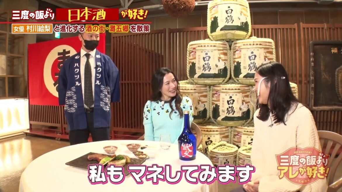 日本酒好きの女優 村川絵梨 さんが運命の日本酒に出会う?!【MBS三度の飯よりアレが好き!】2023/3/18放送